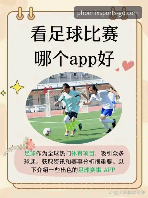 凤凰体育下载安装 vs 传统体育App体验：哪个更适合新一代球迷？