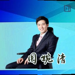 周婉清
